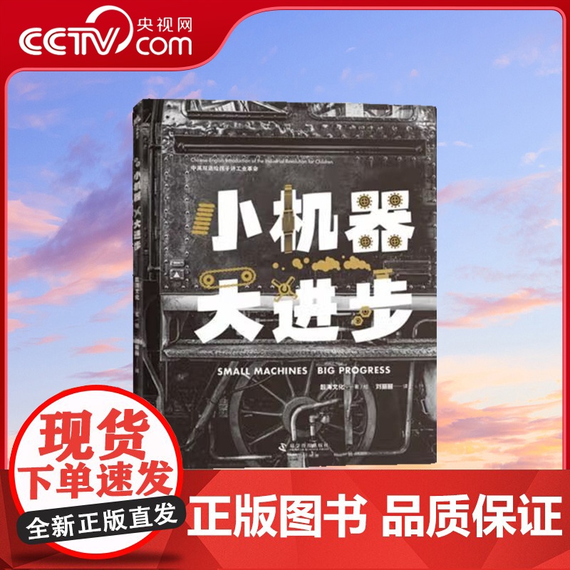 【央视网】小机器大进步 6-10岁 懿海文化 著 刘丽丽 译 9787110105795 ZK