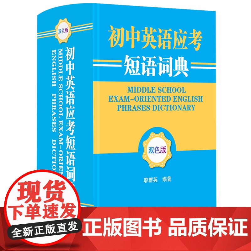 初中英语应考短语词典(双色版)