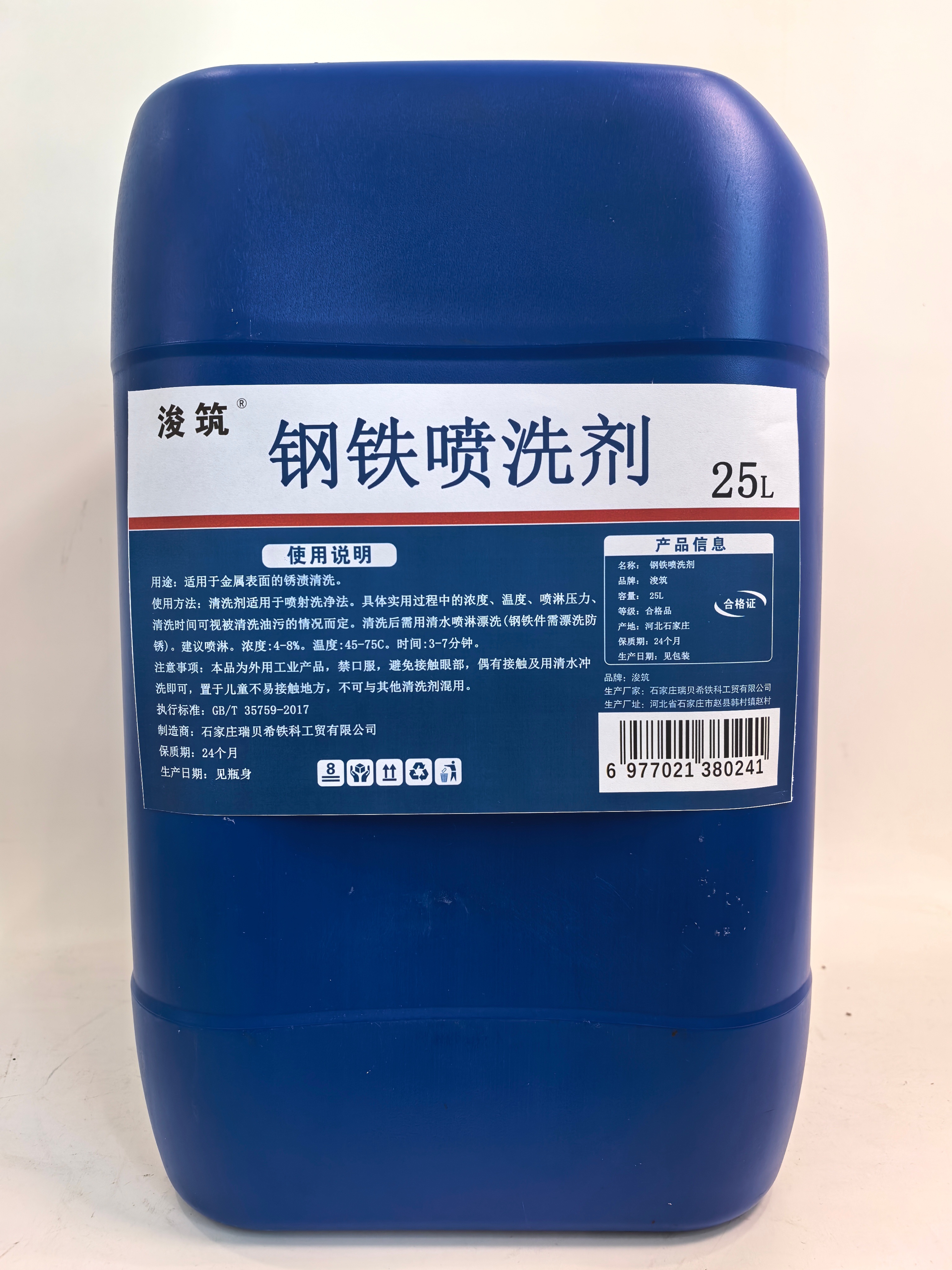 浚筑钢铁喷洗剂25L、桶