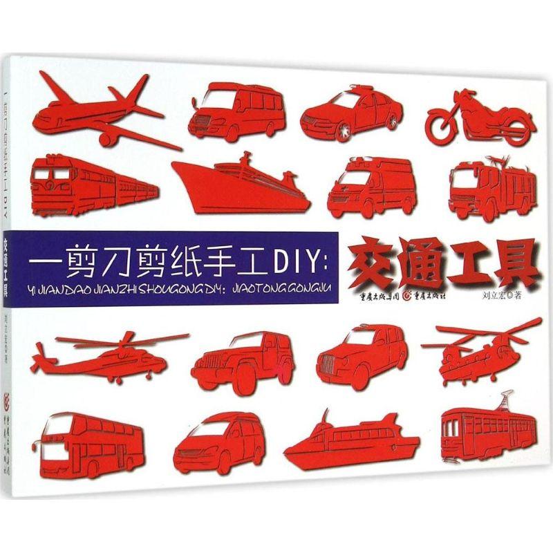 正版新书】一剪刀剪纸手工DIY(交通工具)刘立宏9787229097813