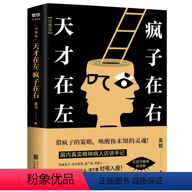 天才在左疯子在右 [正版]天才在左疯子在右完整版 高铭新增10个被封杀篇章犯罪读心术社会重口味心理学与生活入门基础书籍墨