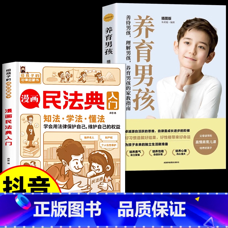 【全2册】漫画民法典+养育男孩 【正版】漫画民法典入门 2023年全新小学生三年级四五六年级法律启蒙漫画版书籍儿童心理学