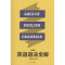醉染图书英语语法全解9787566911360