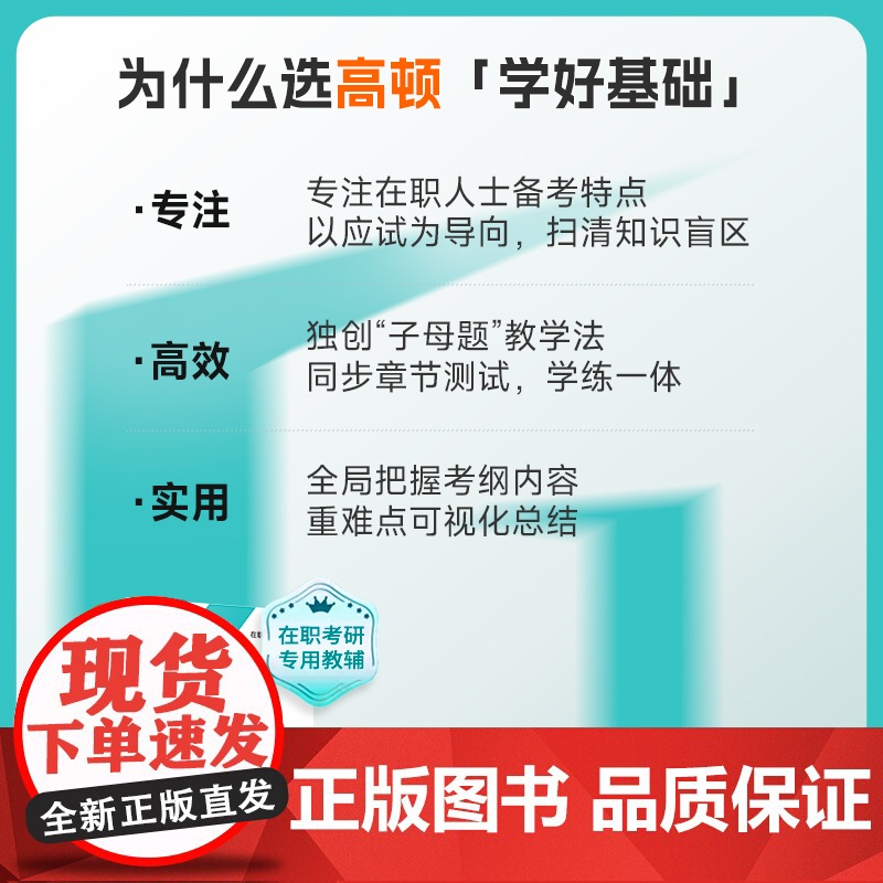 [高顿教育正版]学好基础管理类联考逻辑 在职考研考试逻辑科目辅导高清大图