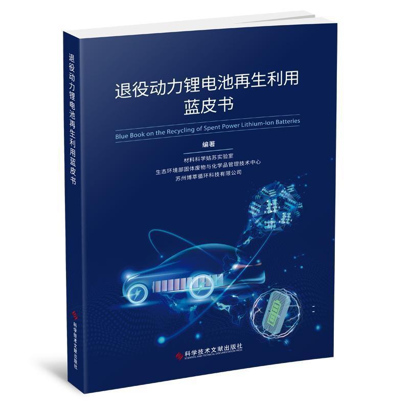 [醉染正版]正版退役动力锂电池再生利用蓝皮书材料科学姑苏实验室书店社会科学书籍 畅想书高清大图