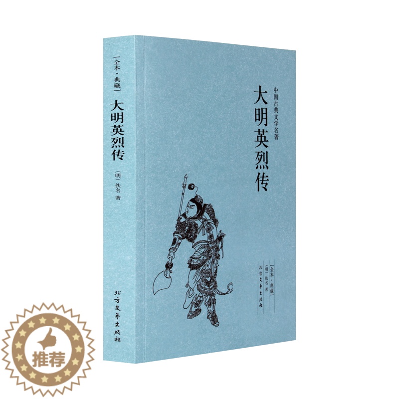 [醉染正版]正版 大明英烈传(足本典藏)/中国古典文学名著 佚名小说 大明英烈传 书 古典小说经典 大明英烈传小说