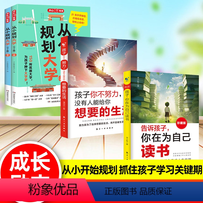 [全4册]从小规划大学+为自己读书+想要的生活 [正版]2024文化从小规划大学上下册 985/211介绍中国大学的书籍