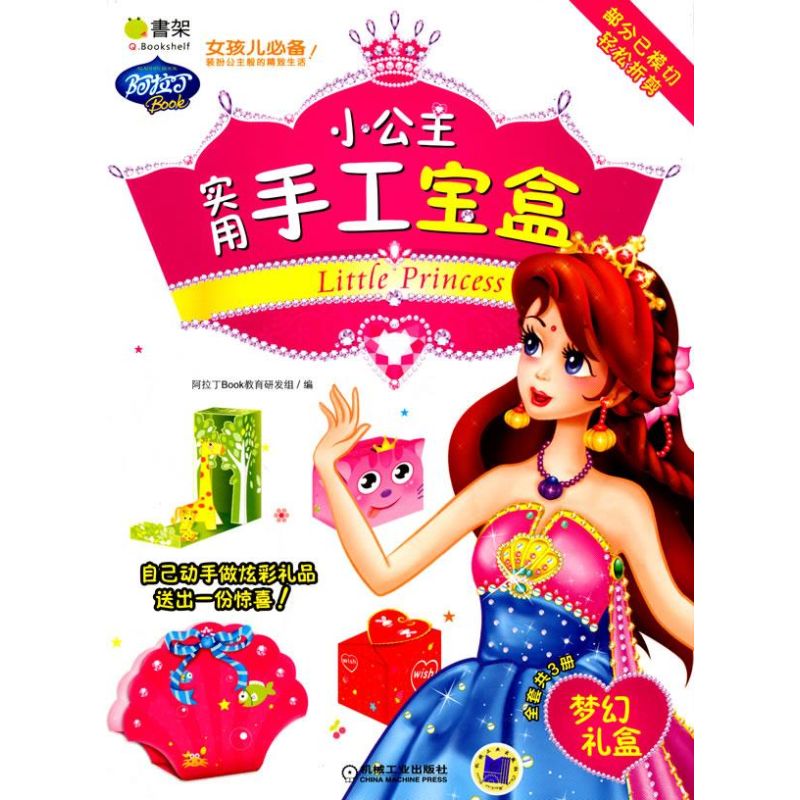 【M】梦幻礼盒/小公主实用手工宝盒-9787111310273