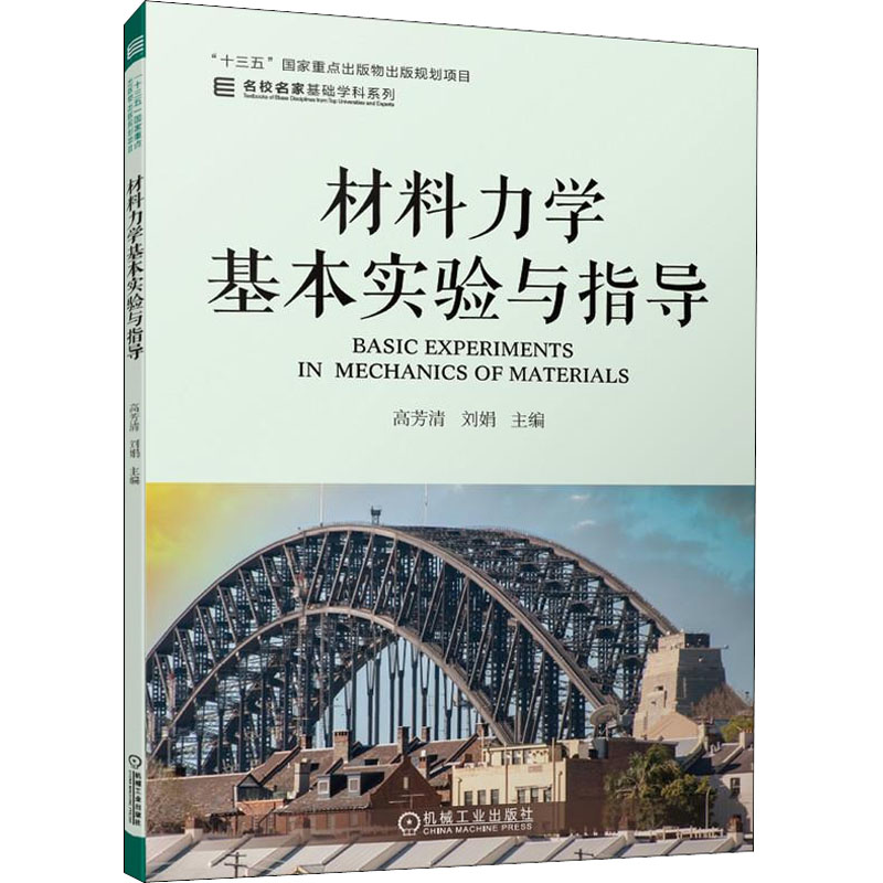 材料力学基本实验与指导/名校名家基础学科系列