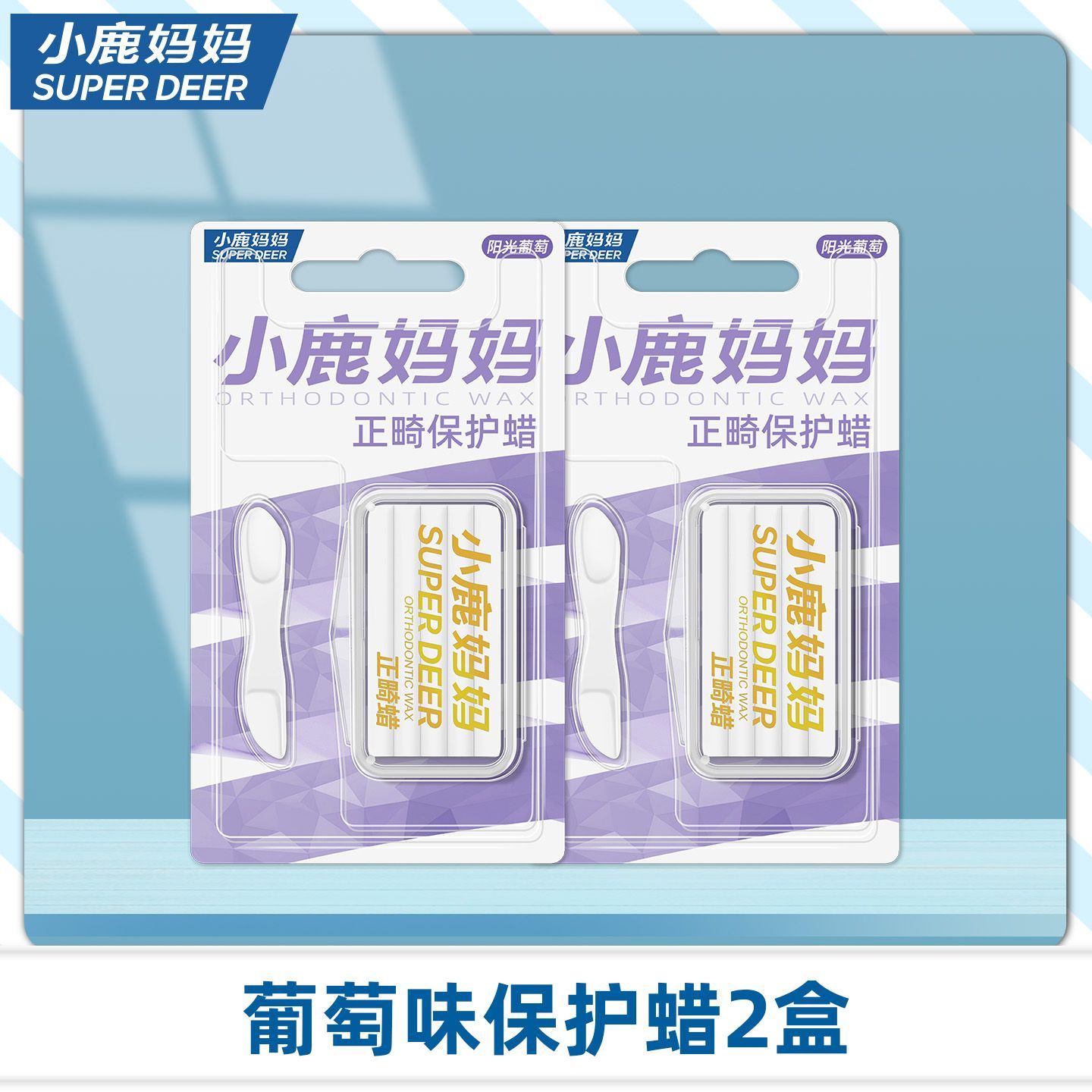 小鹿妈妈正畸保护蜡矫正牙齿专用托槽箍骨钉牙套蜡口腔黏膜防磨嘴
