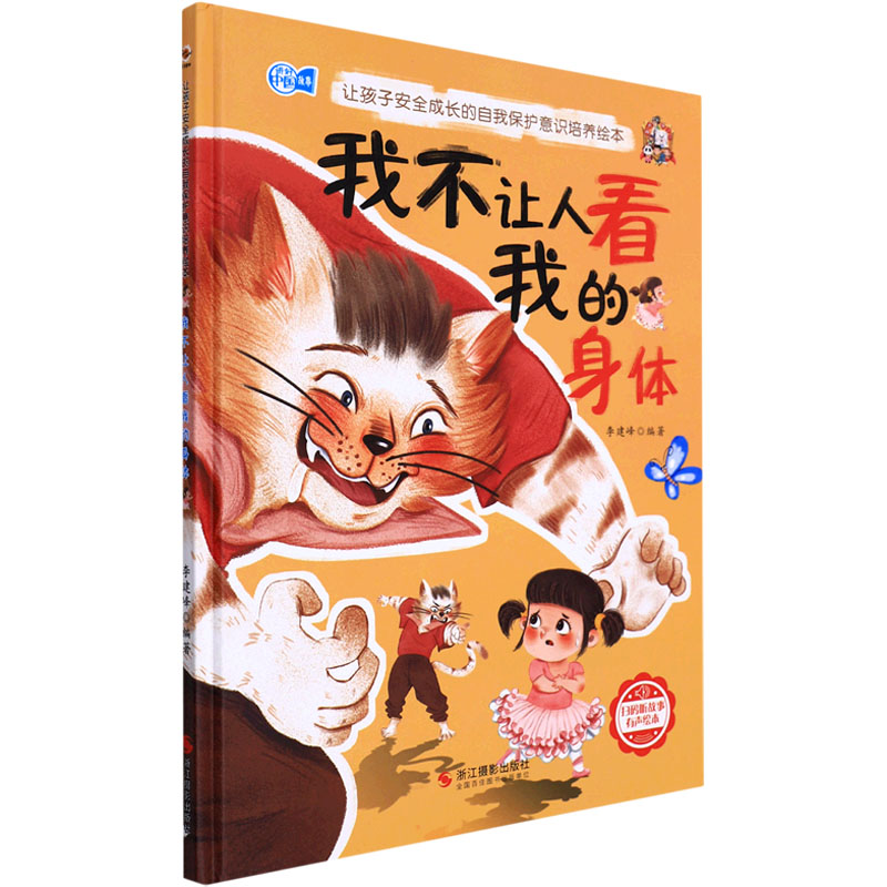 正版新书】我不让人看我的身体李建峰编著9787551438117