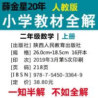 2019秋小学教材全解二年级上册人教版(RJ)语文+人教版(RJ)数学套装 2上 2本套装