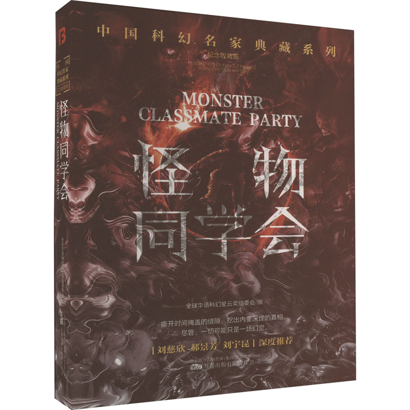 [M]怪物同学会 纪念收藏版-9787547061916高清大图