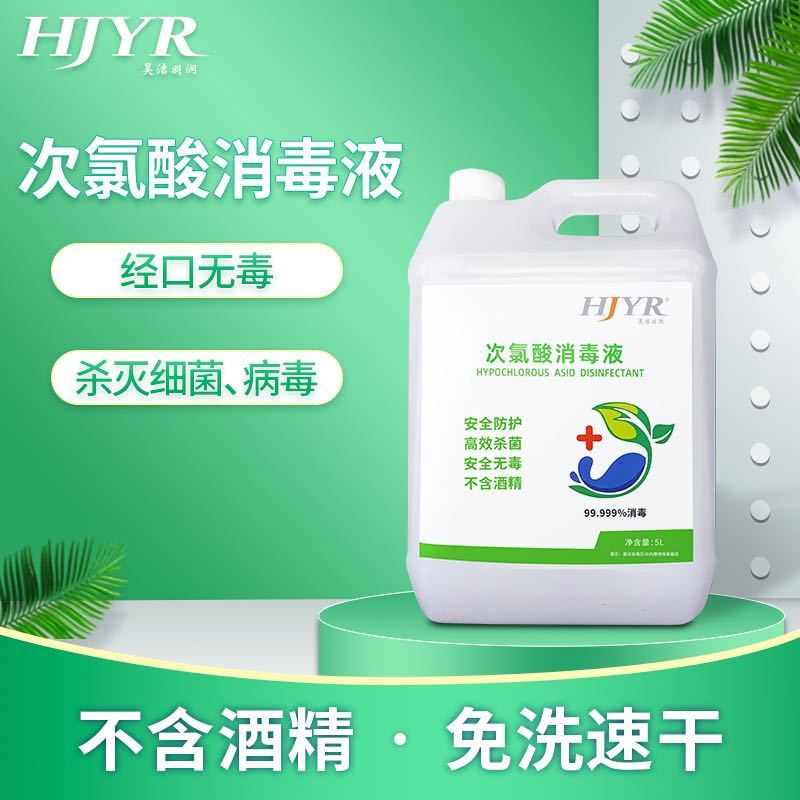 昊洁羽润次氯酸消毒液 5L家用商超医院学校消毒杀菌 衣物萌宠食品器具果蔬消毒水 免洗无酒精