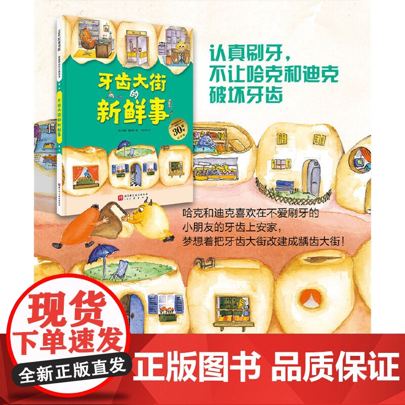 牙齿大街的新鲜事德国精选科学图画书30周年纪念版 儿童绘本0-2-3-4-5-6岁宝宝睡前故事书 亲子启蒙早教共读书籍好高清大图