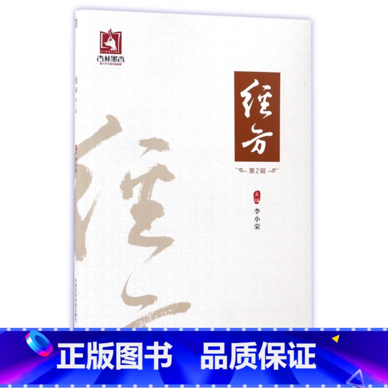 【正版】经方(第2辑)