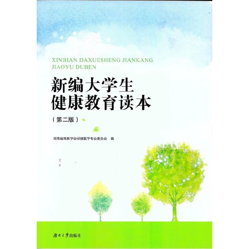 正版新书】新编大学生健康教育读本(第2版)湖南省高教学会保健