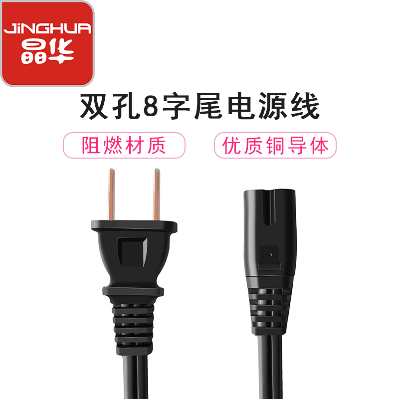 晶华 国标两插8字电源连接线 八字尾双孔音响电源线 支持数码相机电源适配器 黑色1.5米C230E高清大图