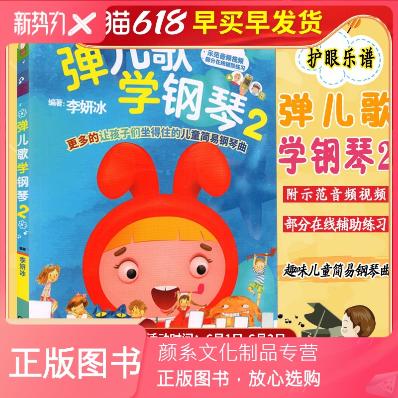 颜系图书 扫码视听弹儿歌学钢琴2 李妍冰谈儿歌学钢琴2 弹儿歌学钢琴正版弹儿歌学钢琴2 弹钢琴学儿歌少儿幼报价 参数 图片 视频 怎么样 问答 苏宁易购