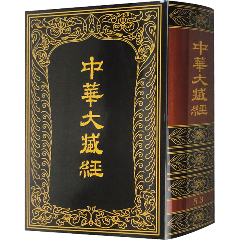 醉染图书中华大藏经 汉文部分 539787101009507高清大图