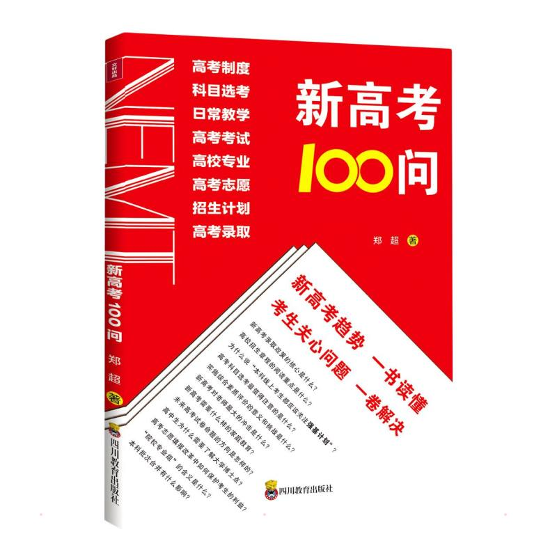【M】ZY新高考100问 郑超 著 -9787540878320