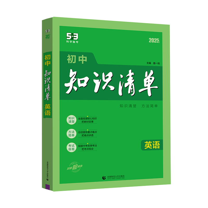 英语 初中通用 [正版]2025版初中英语知识清单通用版初三九年级英语全一册初中英语知识大全初中英语辅导书中考总复习资料高清大图