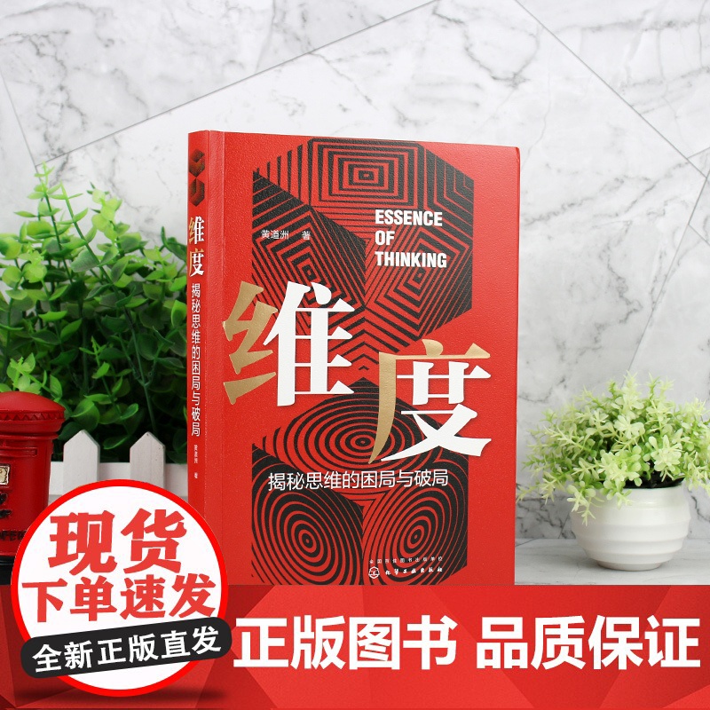 维度:揭秘思维的困局与破局 黄道洲 化学工业出版社 正版书籍高清大图