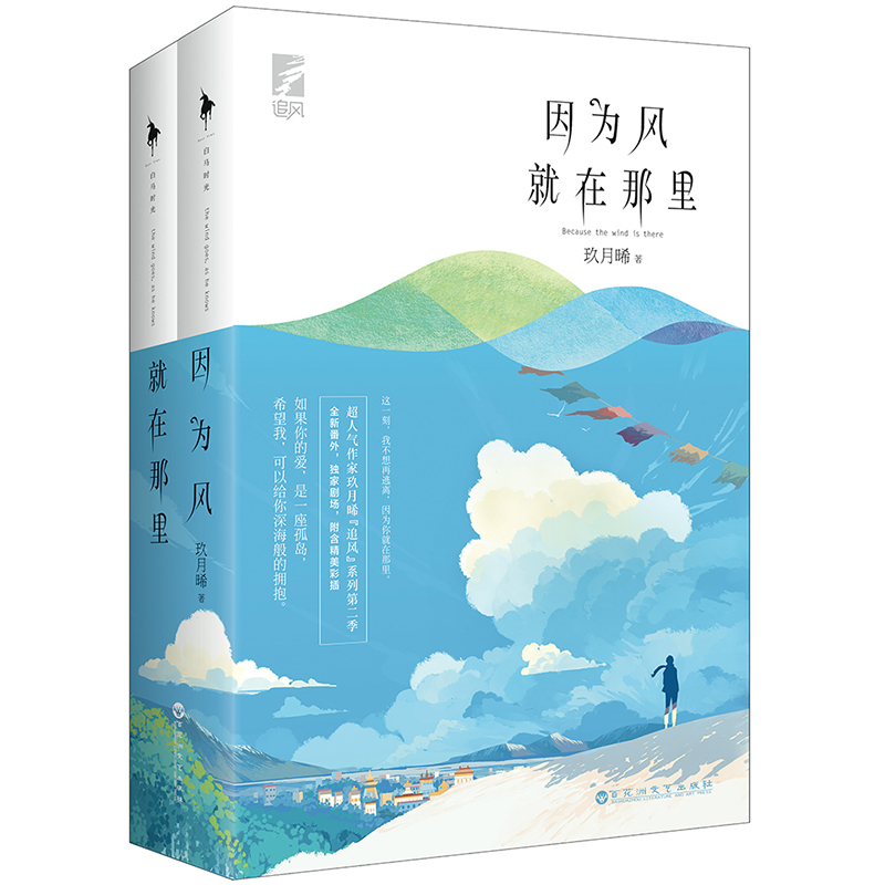 [醉染正版]正版 因为风就在那里全二册 玖月晞追风系列季 继他知道风从哪个方向来新作 青春文学 都市情感言情小说高清大图