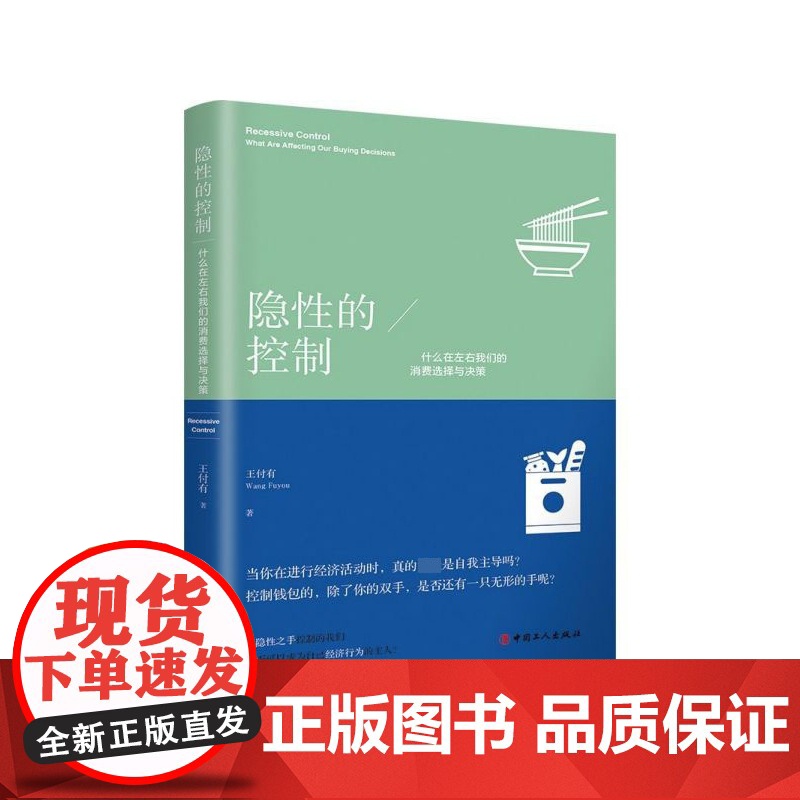 隐性的控制(什么在左右我们的消费选择与决策)高清大图