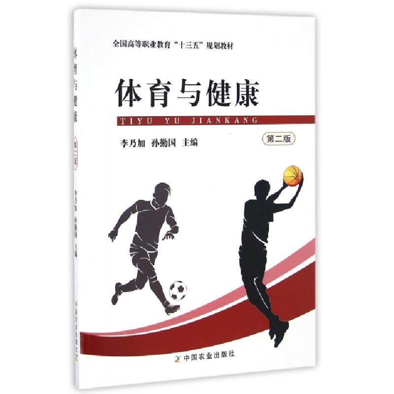 正版新书】体育与健康(第2版全国高等职业教育十三五规划教材)李