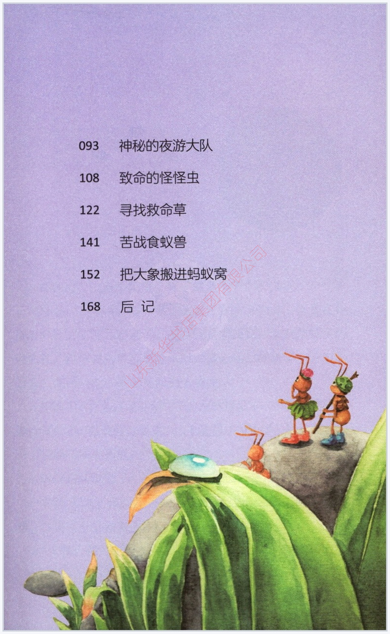 把大象搬进蚂蚁窝 [正版]酷蚁安特儿总动员4把大象搬进蚂蚁窝霞子著一只小蚂蚁的成长故事人生成长自然探秘三四五六年级小学生高清大图