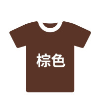 林檎衣服染色剂黑色裤子染料旧衣服翻新免煮棉麻染色剂黑色染料送女朋友老婆生日礼物 棕色衣服