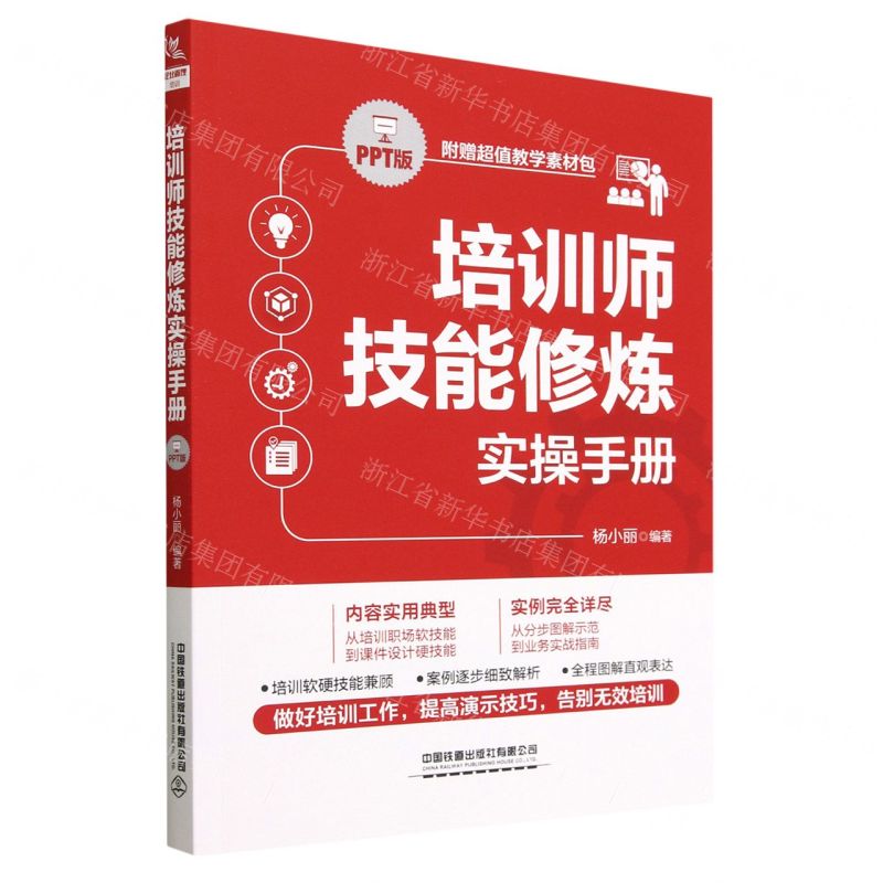 【N】培训师技能修炼实操手册(PPT版)-9787113295912