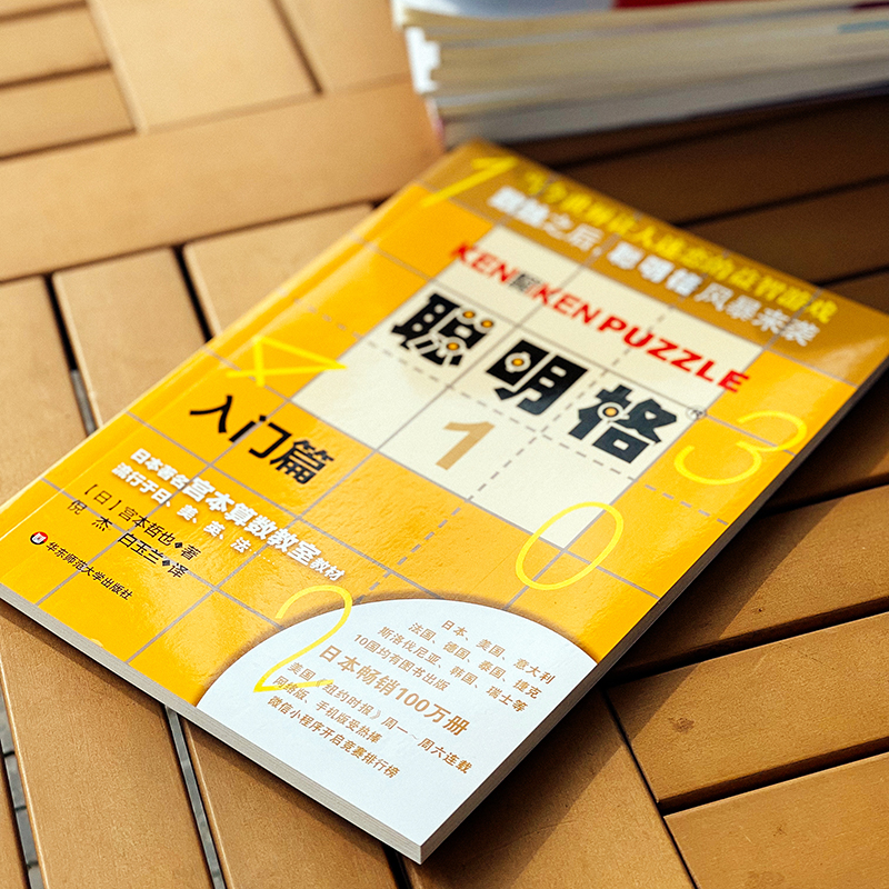 [正版]聪明格1 入门篇 4-5-6岁 益智游戏 肯肯数独 思维训练工具 小学数学速算趣味练习 华东师范大学出版社高清大图
