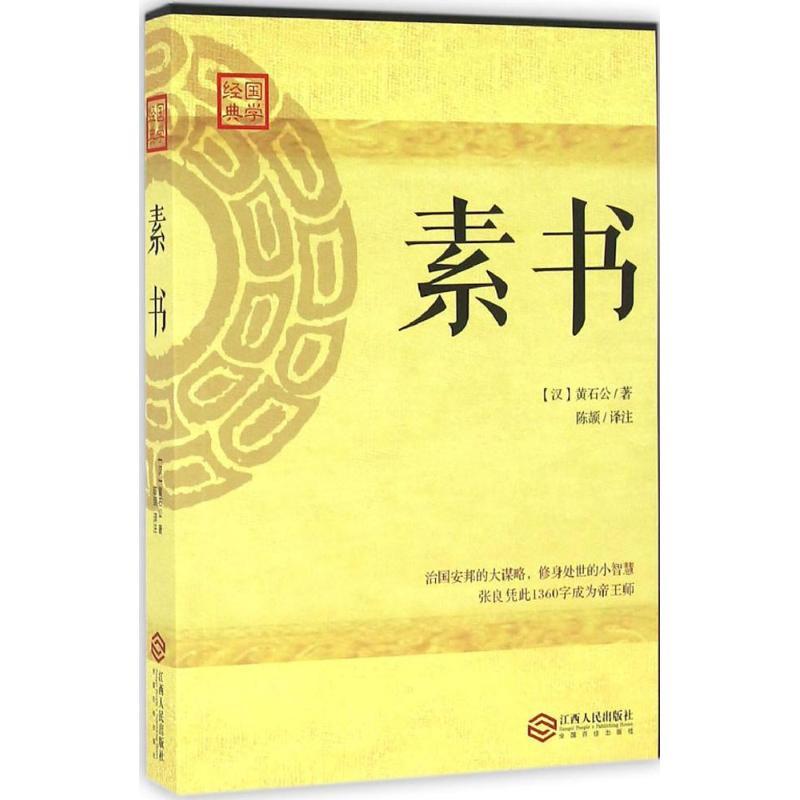 正版新书】素书黄石公9787210085386