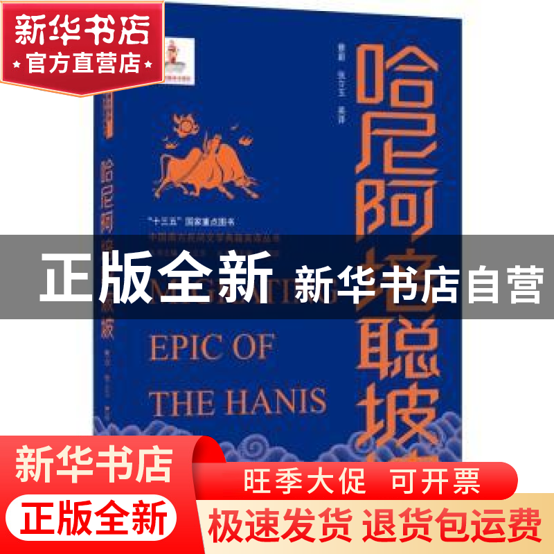 正版 哈尼阿培聪坡坡:汉英对照 朱小和 武汉大学出版社 978730721高清大图