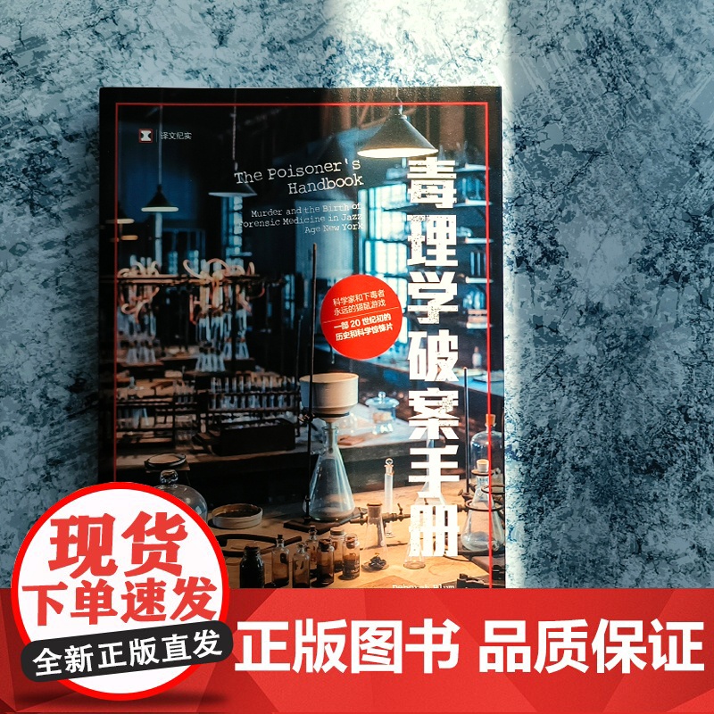 毒理学破案手册 [美]黛博拉·布鲁姆 著 译文纪实 温华 译 20世纪初的历史和科学惊悚片科学家与下毒者的猫鼠游戏 上海高清大图