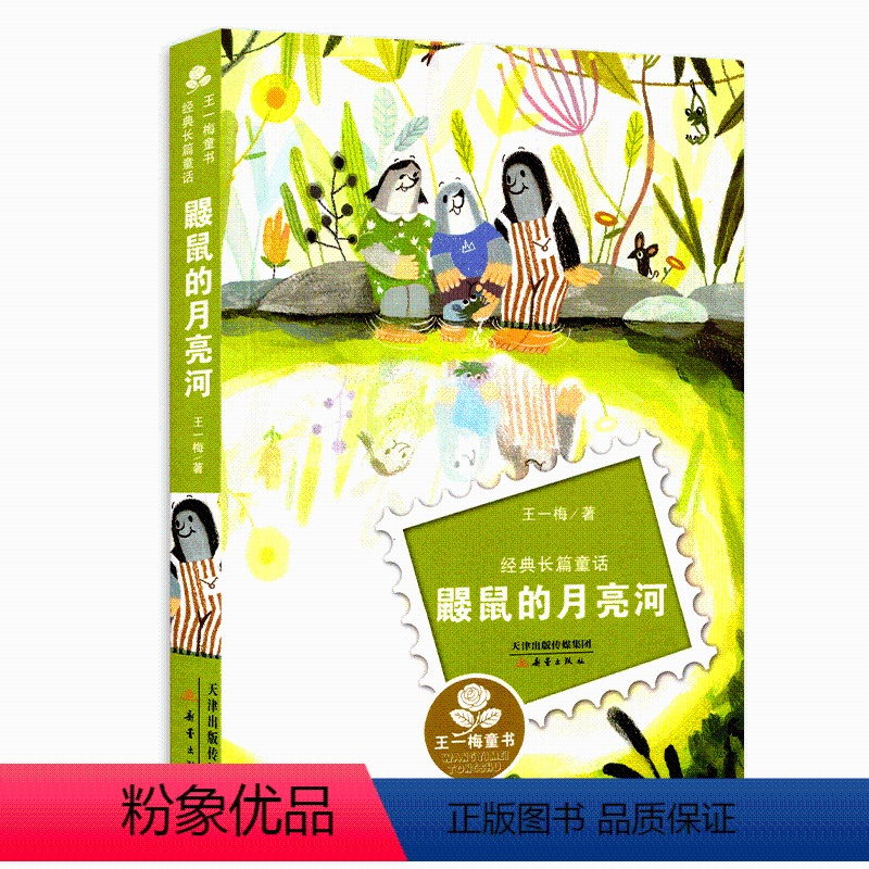 [正版]鼹鼠的月亮河王一梅新蕾出版社系列文学彩图小学生课外阅读书籍 9-12岁一二三年级课外书小学生文学阅读长篇童话儿