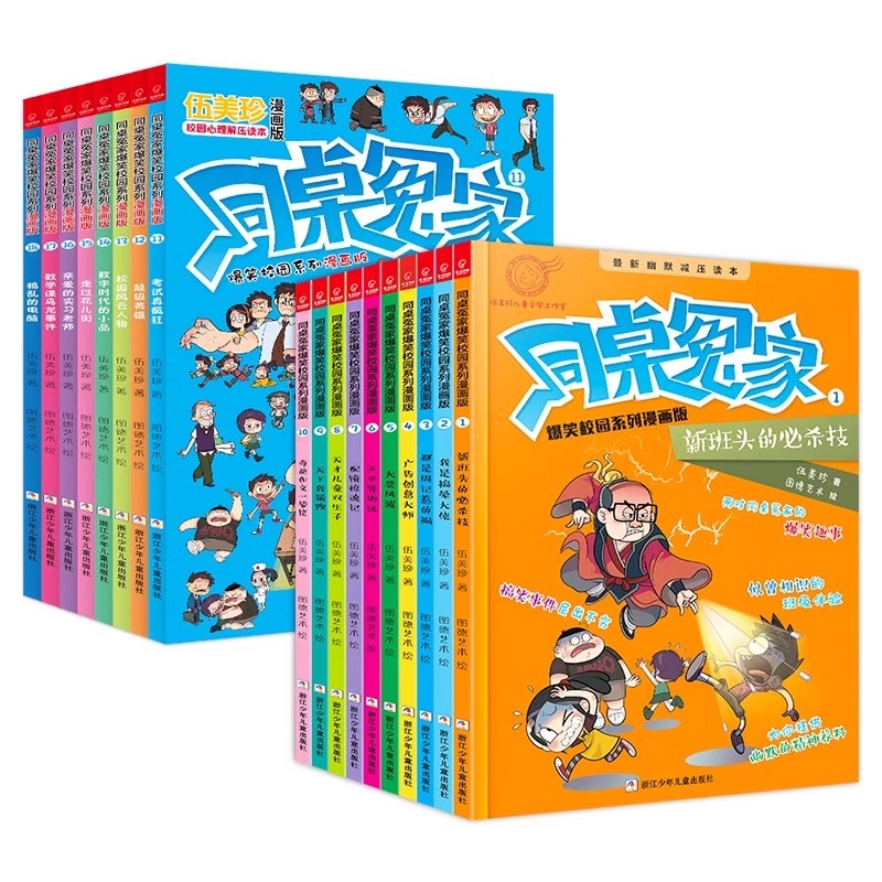 [全套18册]同桌冤家爆笑校园系列漫画版 [正版]书店同桌冤家爆笑校园系列漫画版全套18册阳光姐姐伍美珍著小学生课外阅读高清大图