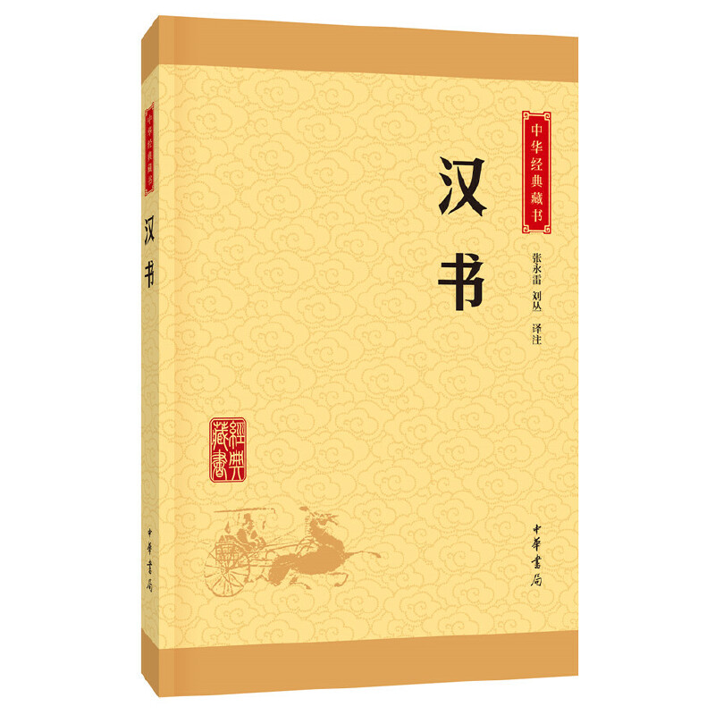 [正版]汉书中华经典藏书升级版)古籍史类年类中华书局张永雷,刘丛注高清大图