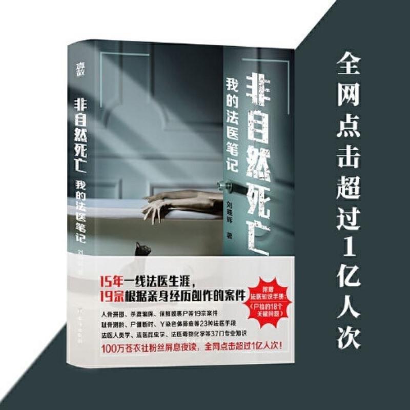 非自然死亡:我的法医笔记 真故事 带您走进一个真实的重案现场 非自然死亡:我的法医笔记 带您走进一个真实的重