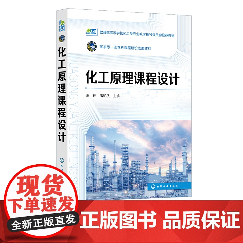 化工原理课程设计 典型化工单元过程工艺设计 换热过程 蒸发过程 精馏过程 吸收过程 高等学校化工与制药类及相关专业应用教高清大图