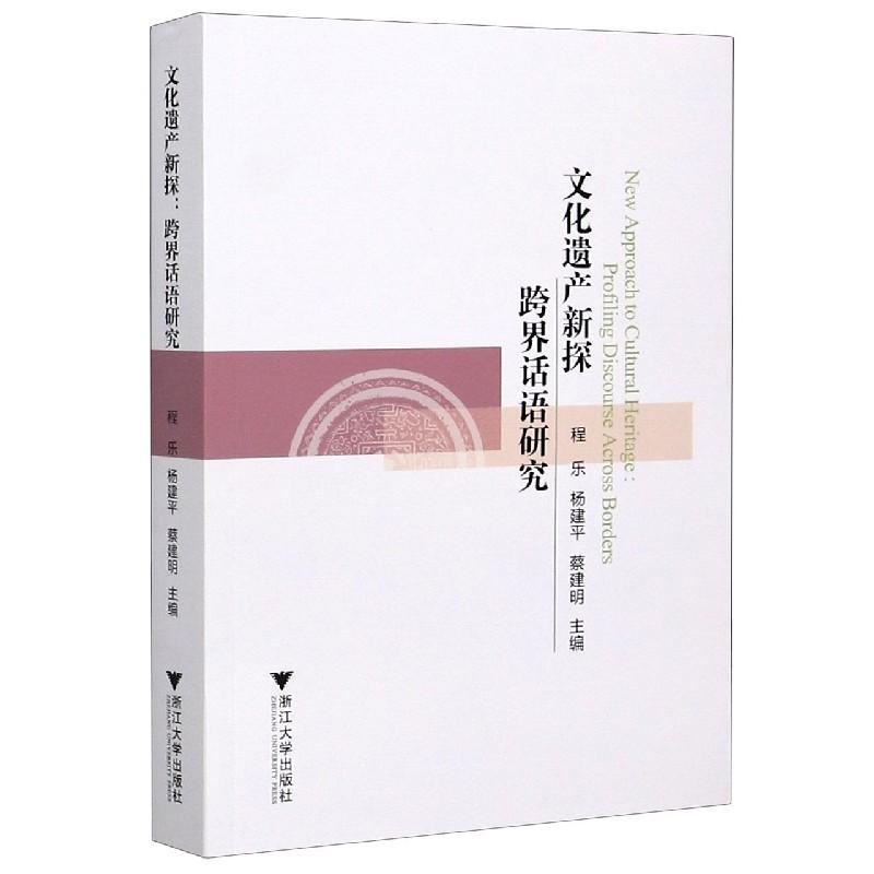 正版新书】文化遗产新探程乐 著9787308204354