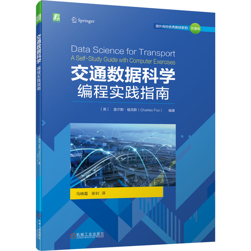 正版新书]交通数据科学(编程实践指南)/国外高校优秀教材系列[英高清大图