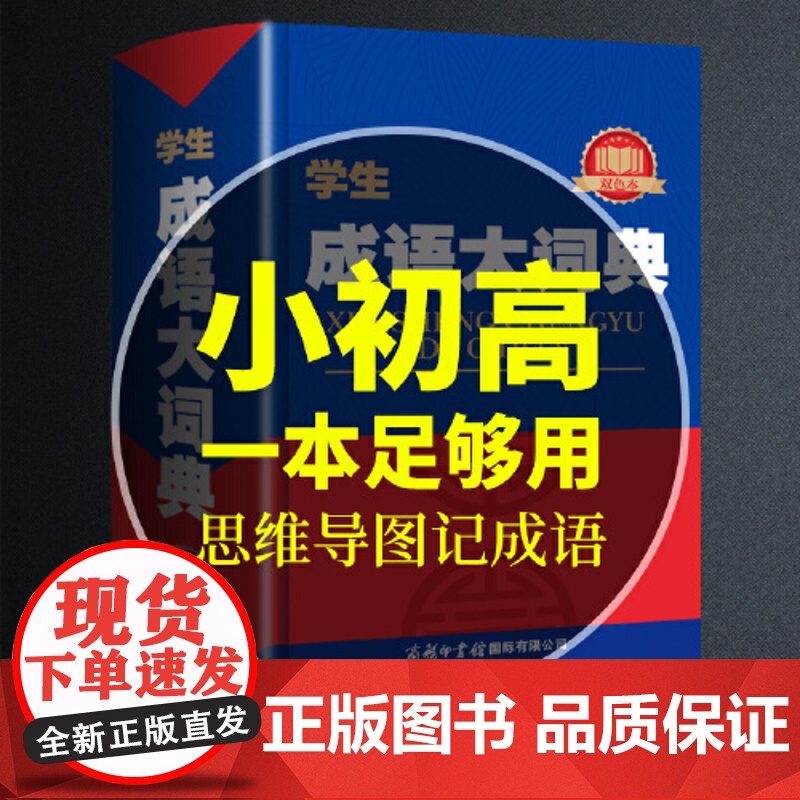 正版书籍 学生成语大词典双色本精装大开本工具书小学初中高中提分考试专用词典高清大图