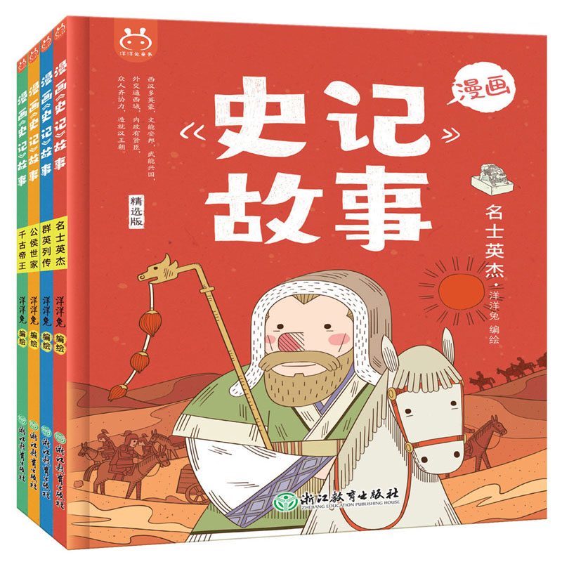 正版新书]漫画史记故事洋洋兔 著9787572209598高清大图