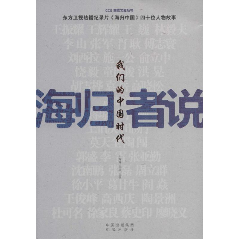 醉染图书海归者说9787500145127高清大图