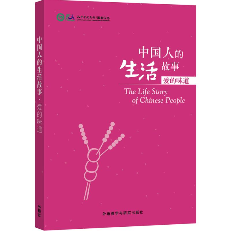 【M】中国人的生活故事-9787513566506