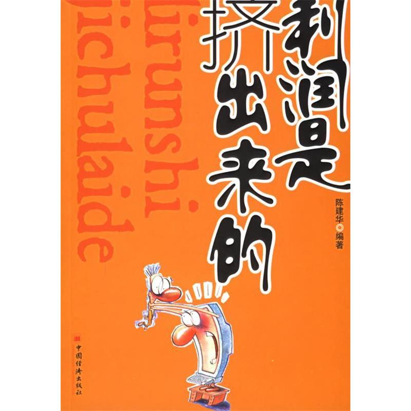 正版新书]利润是挤出来的陈建华9787501772247高清大图