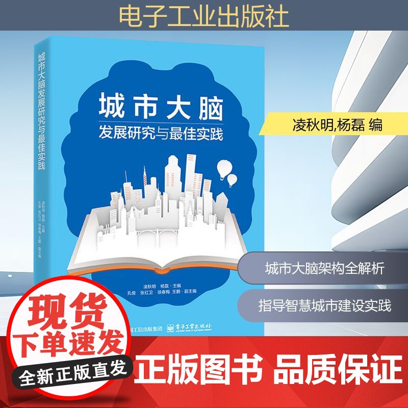 城市大脑发展研究与最佳实践 凌秋明,杨磊 编 电子工业出版社 建筑设计 建筑/水利(新)